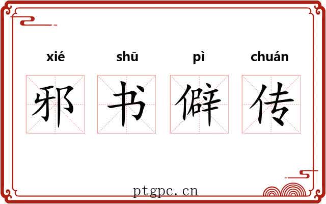 邪书僻传 邪书僻传