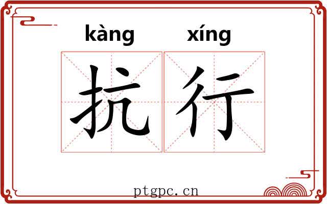 抗行