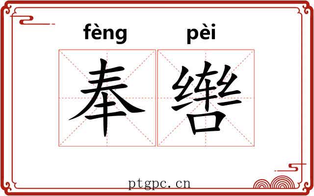 奉辔