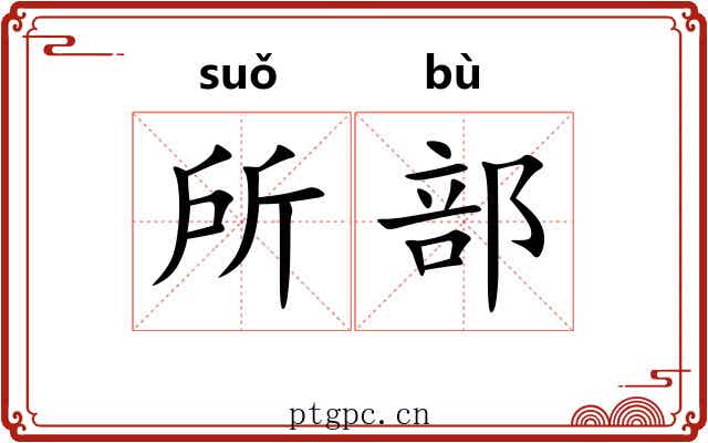 所部 所部