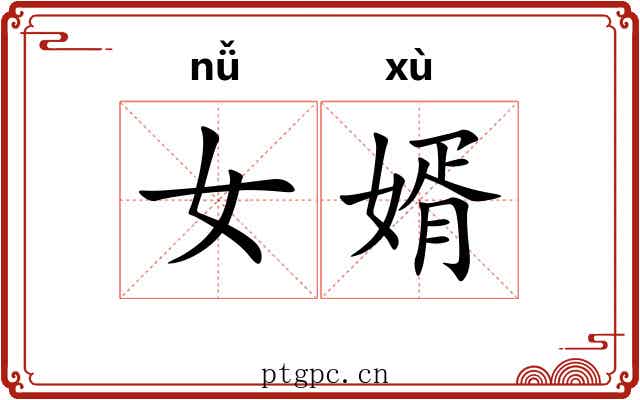 女婿