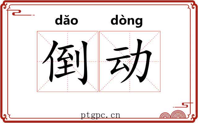 倒动