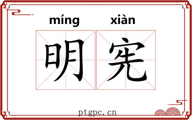 明宪