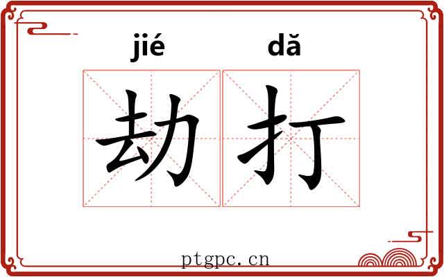 劫打 劫打