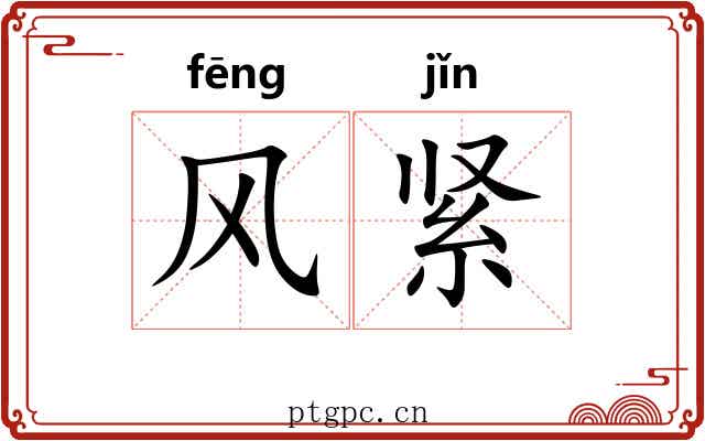 风紧