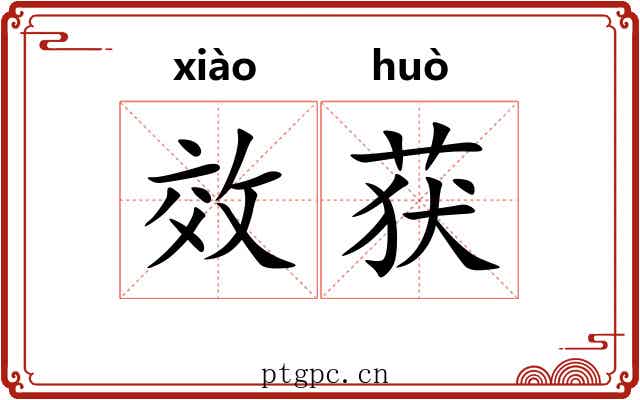 效获