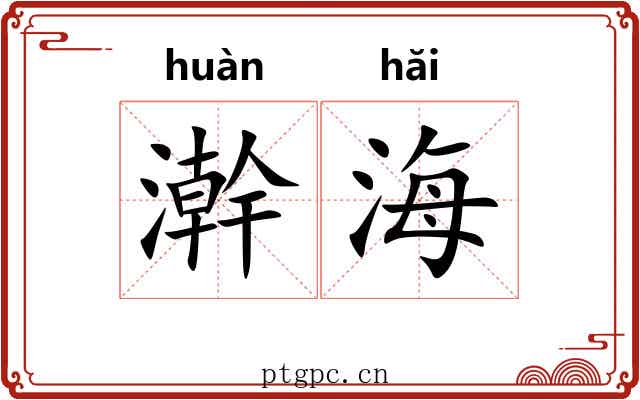 澣海 澣海