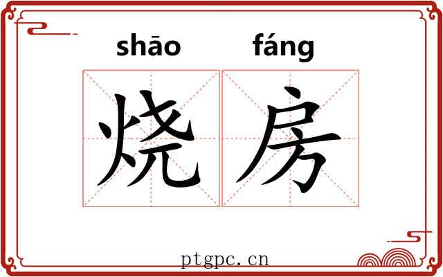 烧房