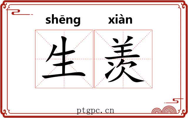 生羡 生羡