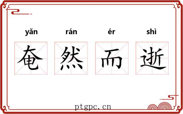奄然而逝