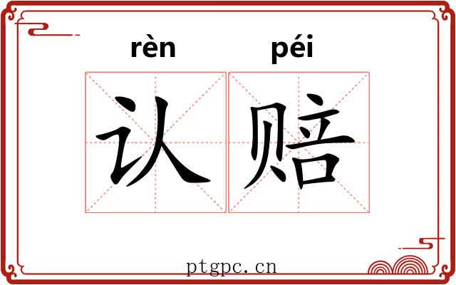 认赔