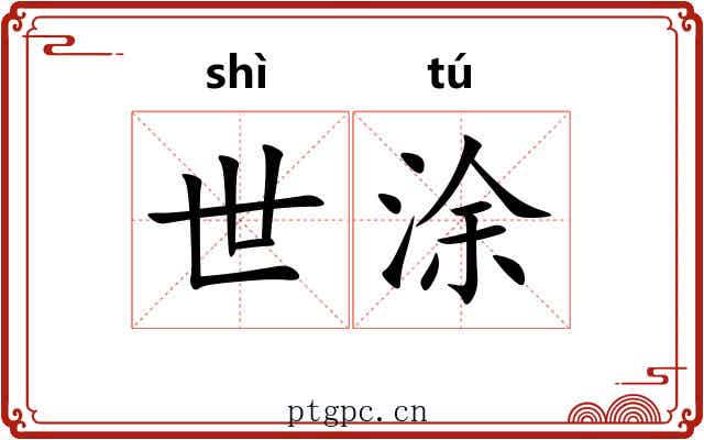 世涂 世涂