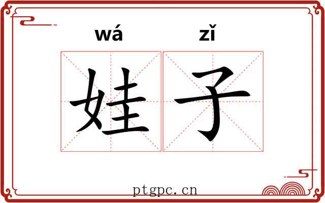 娃子