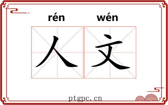 人文