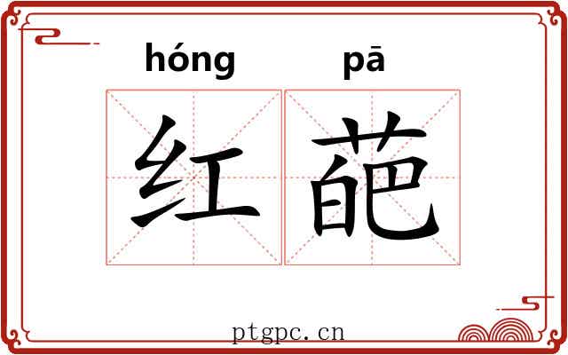 红葩 红葩