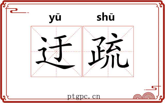 迂疏 迂疏
