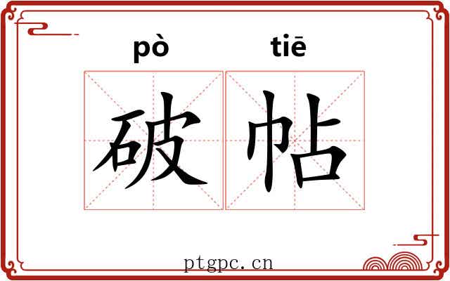 破帖
