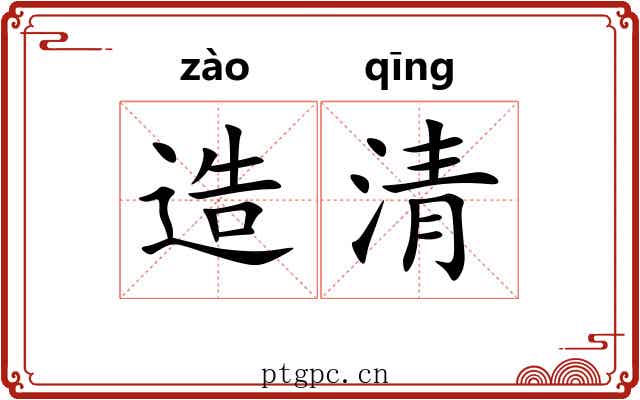 造清