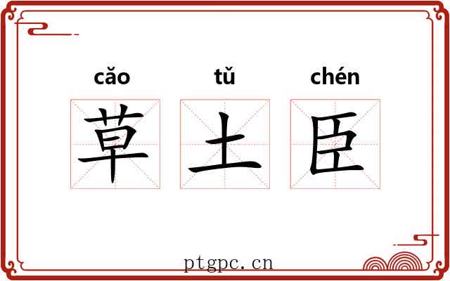 草土臣