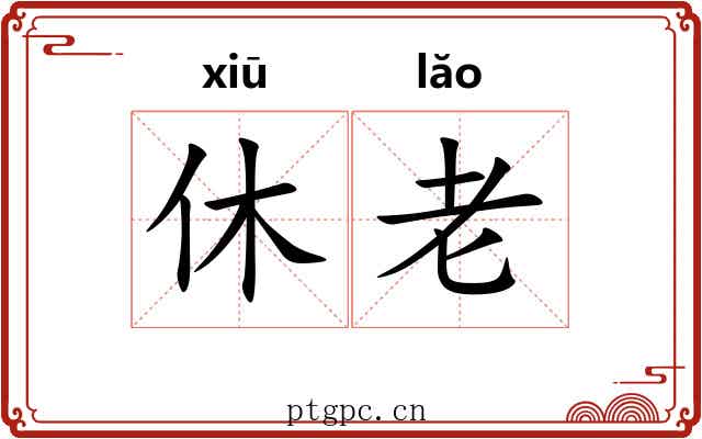 休老