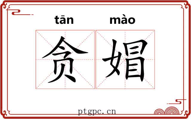 贪媢
