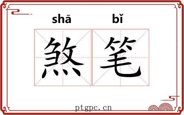 煞笔