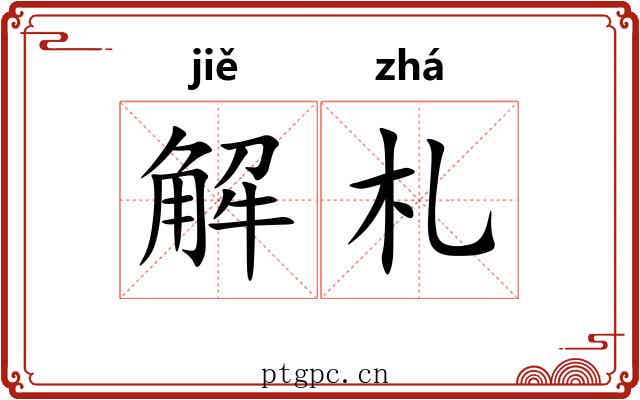 解札