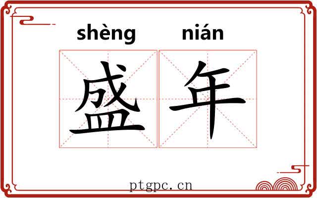 盛年