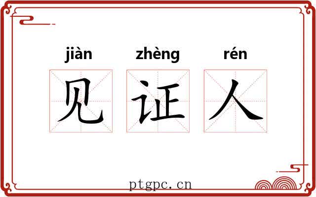 见证人 见证人