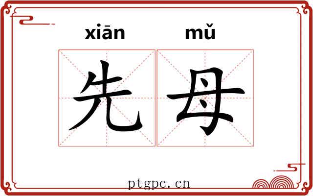 先母
