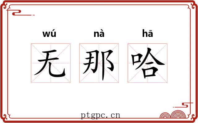 无那哈