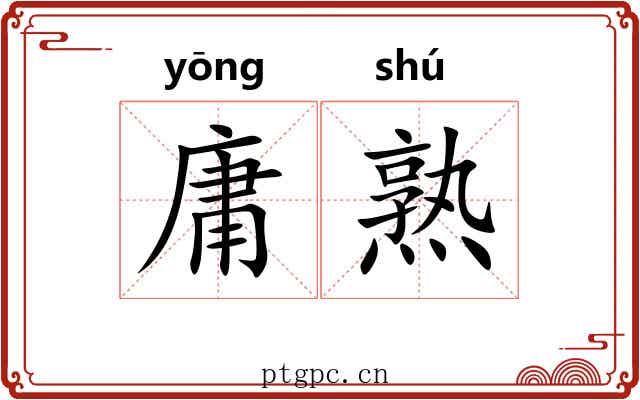庸熟 庸熟