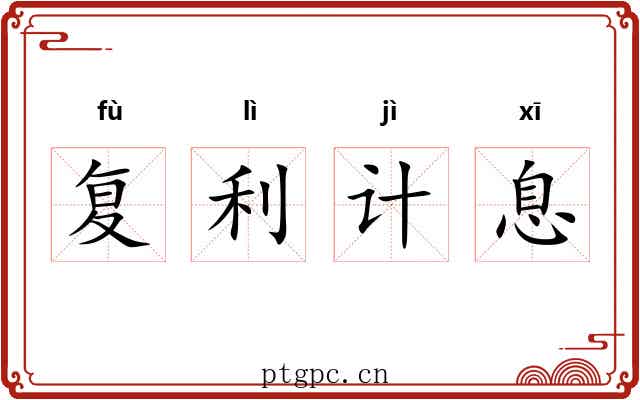 复利计息