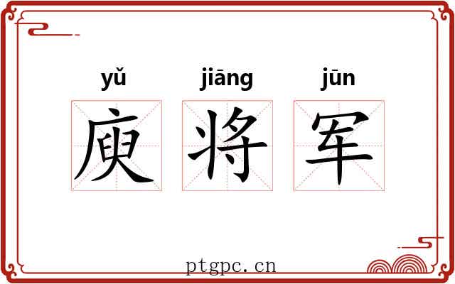 庾将军