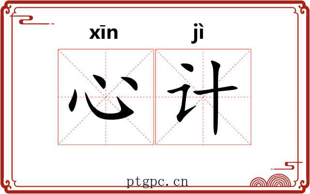 心计