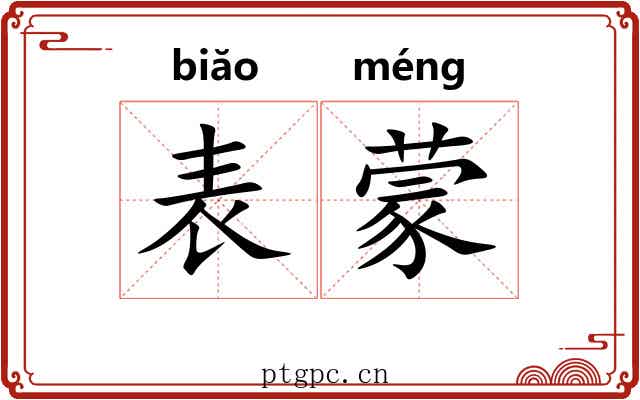 表蒙