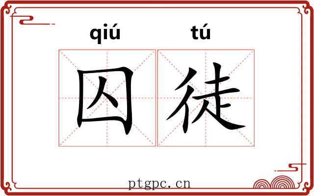 囚徒 囚徒