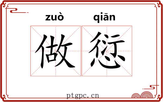 做愆