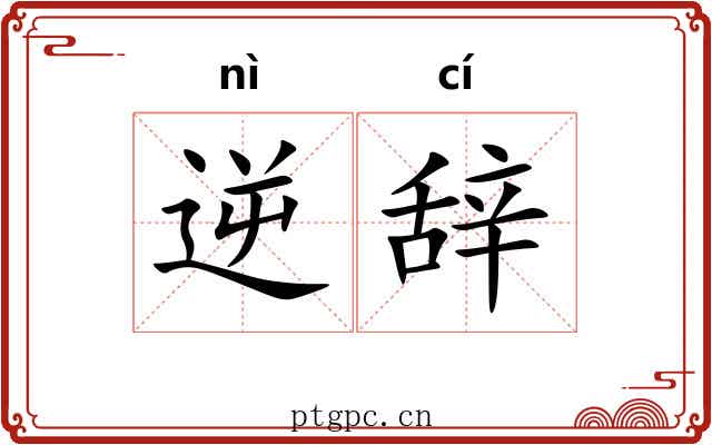 逆辞