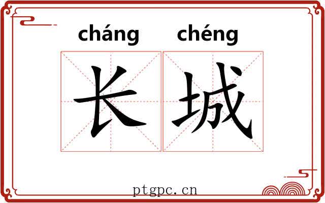 长城 长城