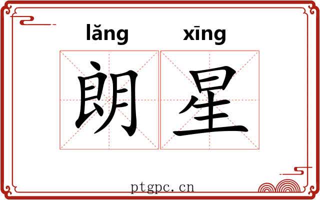 朗星 朗星