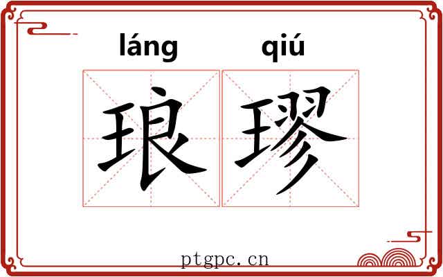 琅璆