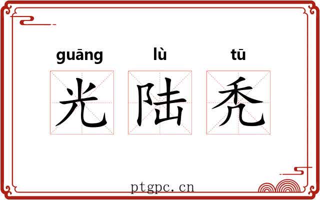 光陆秃 光陆秃