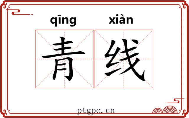 青线 青线