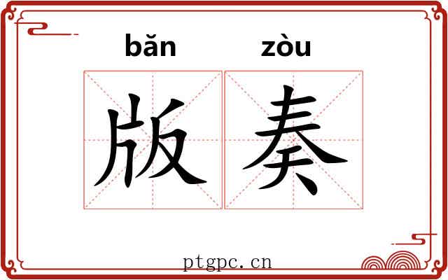 版奏