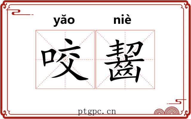 咬齧
