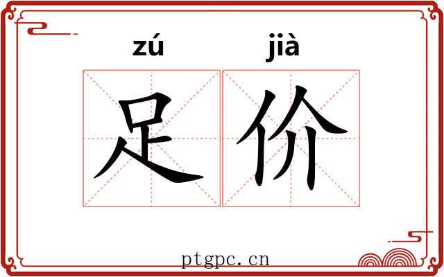 足价