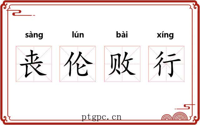 丧伦败行 丧伦败行