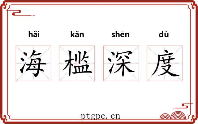 海槛深度 海槛深度