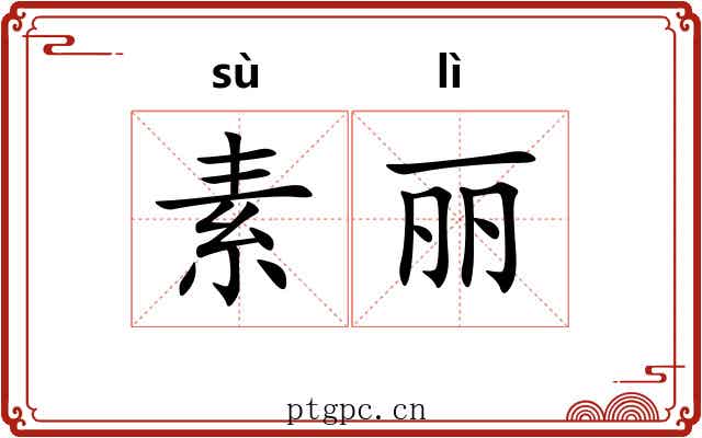 素丽 素丽